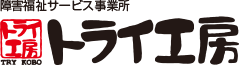 トライ工房